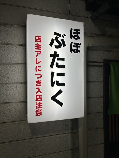 ほぼぶたにく - 帯広（居酒屋）の写真