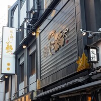 那古野 しば福や 名駅店 - 