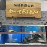 せいもん払い - 