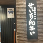 せいもん払い - 