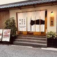 うなぎ四代目菊川 神戸三宮店 - 