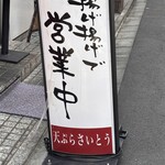 天ぷら さいとう - 