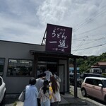 こだわりうどん一道 - 