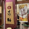 味の牛たん喜助 グランツリー武蔵小杉店