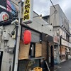 立ち飲み処 - 