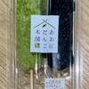あおばだんご本舗 西武所沢SC店