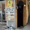 地酒遊楽　裏や
