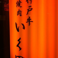 神戸牛炭火焼肉 いく田 代々木 - 