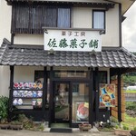 佐藤菓子舗 - 外観