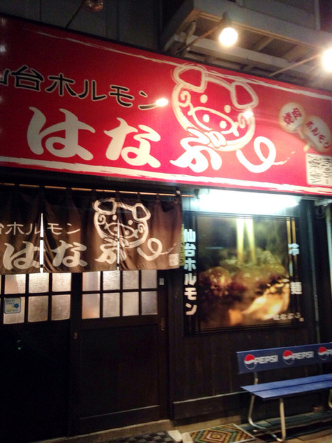 はなぶ～ - 多賀城（ホルモン）の写真