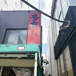 多文 - 露地入ル