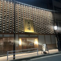 鮨 不二楼 - 