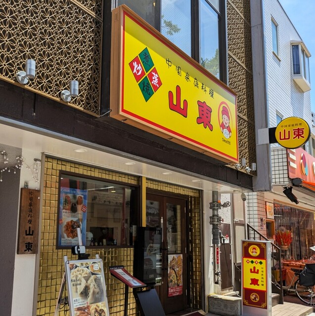 山東 2号店 - 石川町/中華料理 | 食べログ