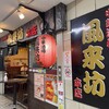 中華酒場 風来坊 本店