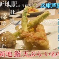北新地 鮨 天ぷら いわい - 