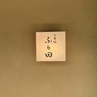 二条城ふる田 - 