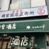 岡室酒店直売所