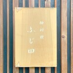 御料理 ふじ田 - 