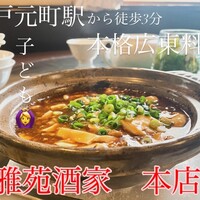 雅苑酒家 本店 - 