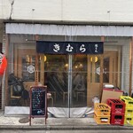 やきとん きむら - 