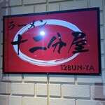 近江熟成醤油ラーメン 十二分屋 - 