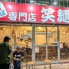 笑麺亭 糀谷本店