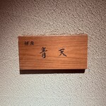 銀座 青天 - 
