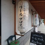 リールブロス - 