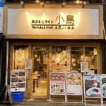 天ぷらとワイン 小島 京都店 - 