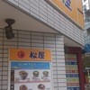 松屋 渋谷道玄坂上店