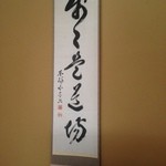 洛陽荘 - 2014年8月：部屋にあった掛け軸。読めません(T-T)誰か教えてください