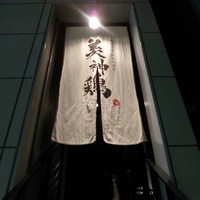 美神鶏 - 