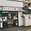 蜂屋 五条創業店