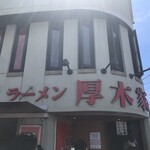ラーメン 厚木家 - 御店の外觀。