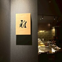 鉄板焼 雅 銀座 - 