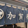 加賀屋 船橋本店