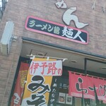 ラーメン館麺人 - 