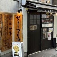 SATOブリアン 本店 - 