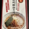ハルピンラーメン 松本並柳店
