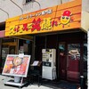 スパイスで笑顔に 総持寺本店