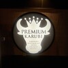 プレミアムカルビ 与野店