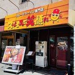 スパイスで笑顔に - 12:45到着、駐車場が満車で15分程待機。カウンターのみでお客さんは続々と。椅子がやや高めでちょっと座り難いので足の置き場が欲しい。最高気温36℃。