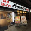 呼子活イカ さかなや道場 佐賀北口店