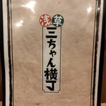 浅草 三ちゃん横丁 - メニュー