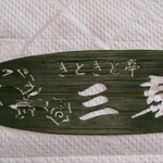 きときと亭 三喜 - 