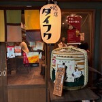 酒場ダイフク - 
