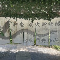 草門去来荘 東村山店 - 大きな暖簾