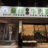 周記 蘭州牛肉面 難波本店