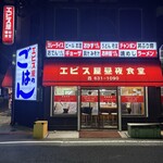 エビス屋昼夜食堂 - 
