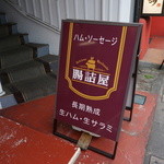 腸詰屋 - 